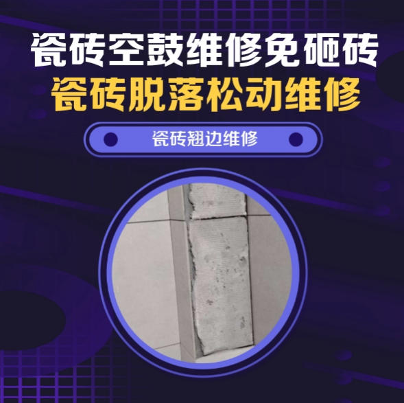 苍南瓷砖空鼓维修推荐靠谱商家之瓷砖松动维修卫生间地砖轻微晃动找哪家修的好？推荐诚匠小爱修缮
